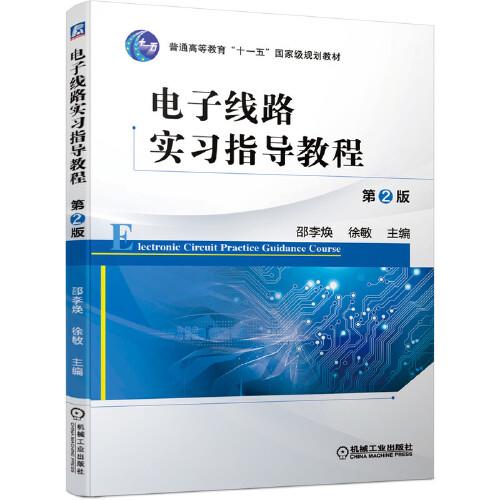 電子線路實習指導教程 第2版