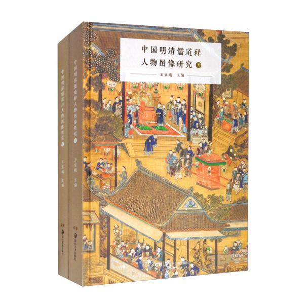 中國明清儒道釋人物圖像研究（套裝上下冊）
