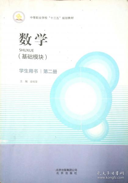 数学 基础模块 第二册 金桂堂 北京出版社 9787200113341