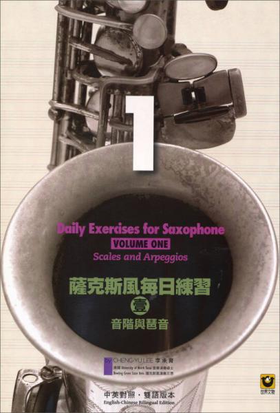 薩克斯風(fēng)每日練習(xí)【壹】：音階與琶音