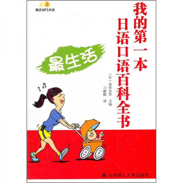 我的第一本日語(yǔ)口語(yǔ)百科全書(shū)：最生活