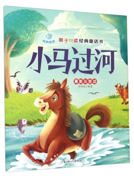 親子悅讀經(jīng)典童話書：小馬過河