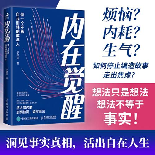 內(nèi)在覺醒：做一個不再自我消耗的成年人