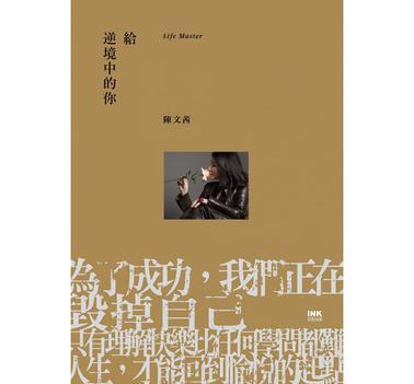 給逆境中的你