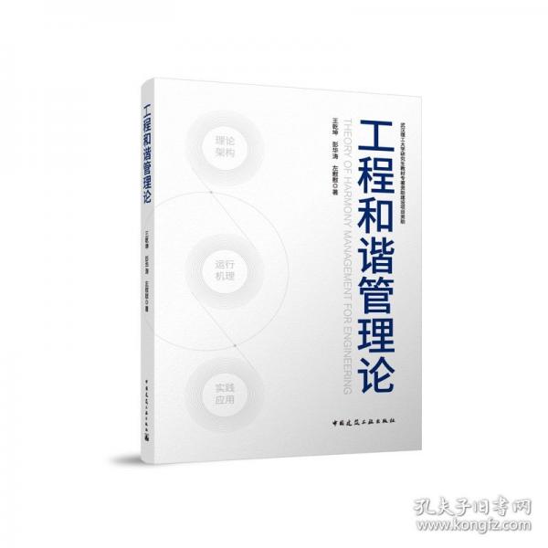 工程和谐管理论