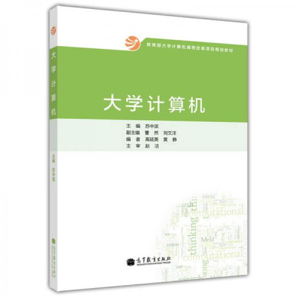 教育部大學計算機課程改革項目規(guī)劃教材：大學計算機