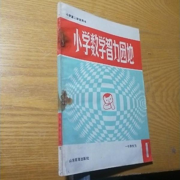 小學(xué)數(shù)學(xué)智力園地.1