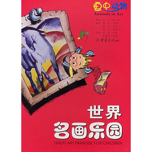 世界名畫樂園--畫中動(dòng)物