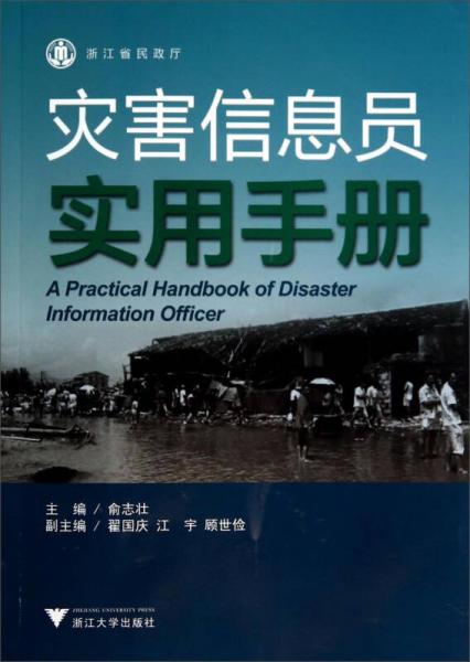 災害信息員實用手冊