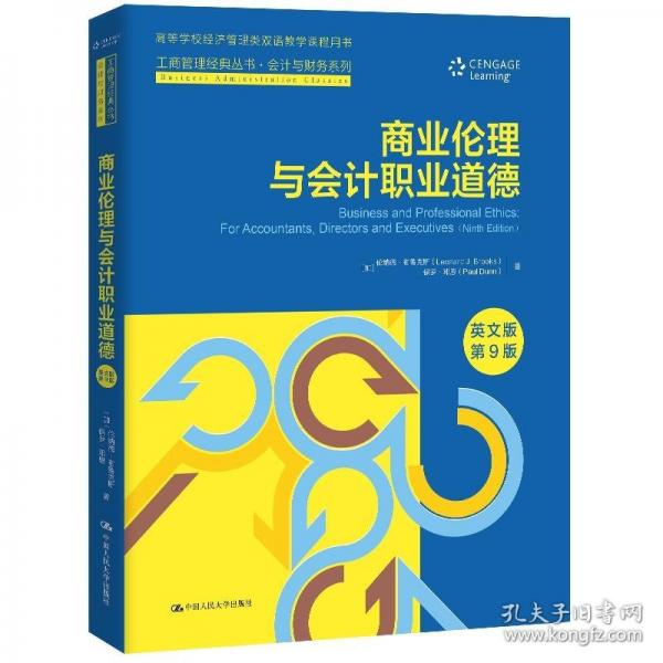商業(yè)倫理與會計職業(yè)道德（英文版·第9版）（工商管理經典叢書·會計與財務系列）