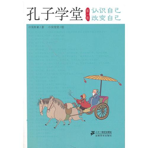 孔子學(xué)堂 第一卷 