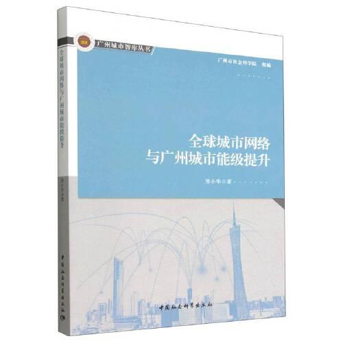全球城市網(wǎng)絡與廣州城市能級提升