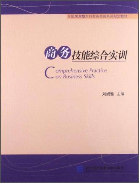 商務(wù)技能綜合實(shí)訓(xùn)/全國應(yīng)用型本科商務(wù)英語系列規(guī)劃教材