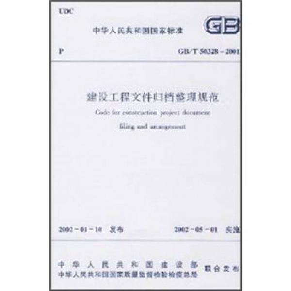 建设工程文件归档整理规范（GB/T50328-2001）