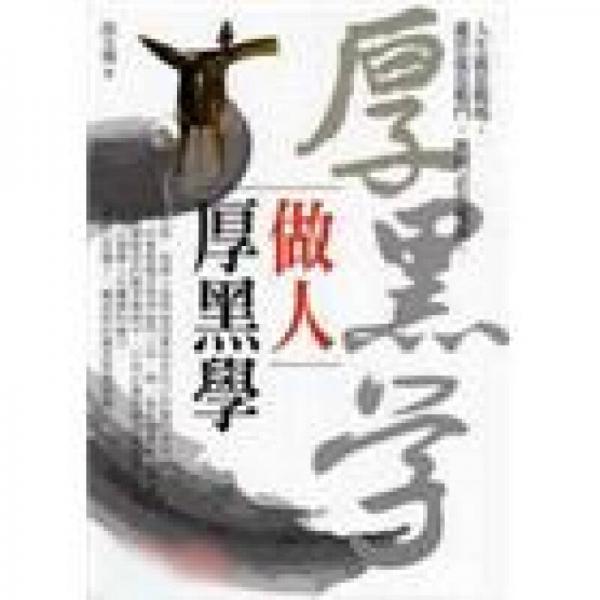 做人厚黑學(xué)