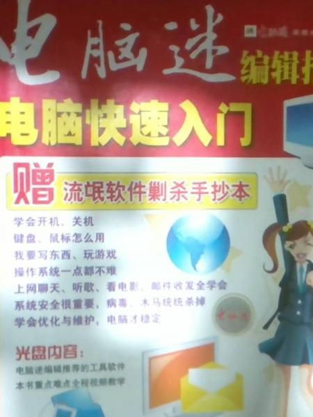 電腦迷:電腦快速入門