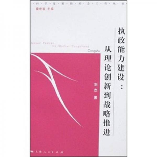 执政能力建设）从理论创新到战略推进