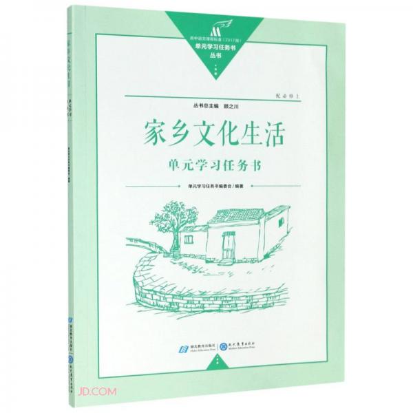 家鄉(xiāng)文化生活單元學習任務書(配必修上高中語文課程標準2017版)/單元學習任務書叢書