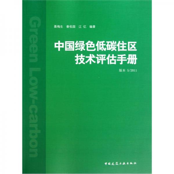 中国绿色低碳住区技术评估手册（版本5/2011）