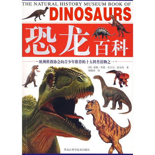 彩圖版  恐龍百科