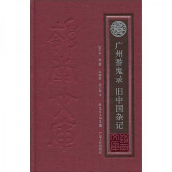 廣州番鬼錄 舊中國(guó)雜記