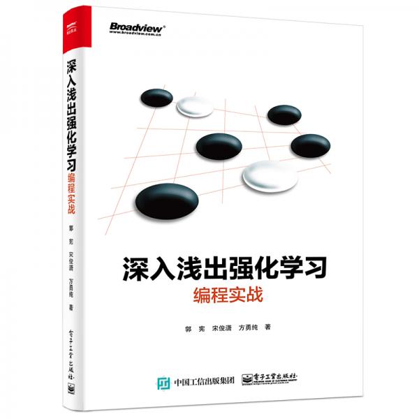 深入淺出強(qiáng)化學(xué)習(xí)：編程實(shí)戰(zhàn)