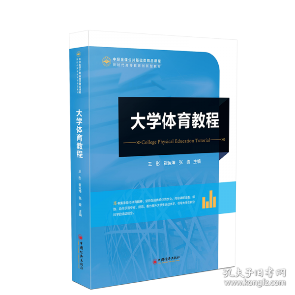 大學(xué)體育教程