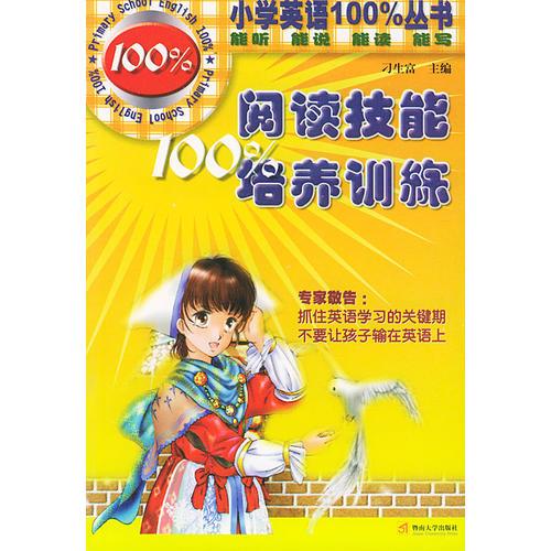 阅读技能100%培养训练——小学英语100%丛书