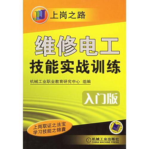 维修电工技能实战训练：入门版——上岗之路