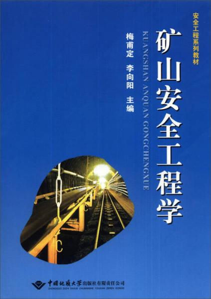 安全工程系列教材：礦山安全工程學