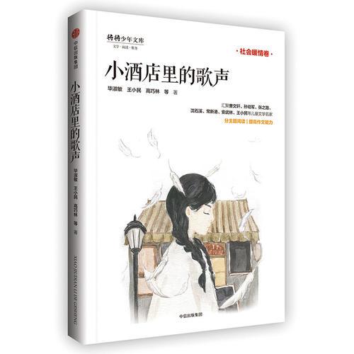 “少年天下”系列：小酒店里的歌聲