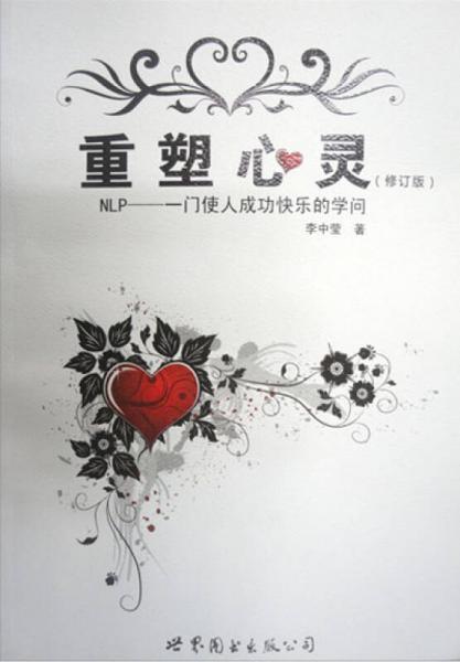 重塑心灵：NLP一门使人成功快乐的学问