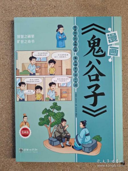 漫画《鬼谷子》