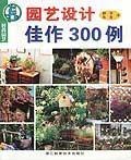 園藝設(shè)計佳作300例