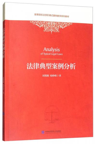 法律典型案例分析