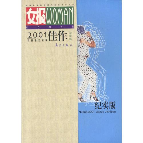 女報---2001佳作（紀(jì)實版）