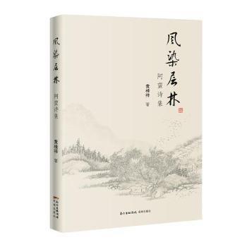風(fēng)染層林 : 阿蠻詩(shī)集