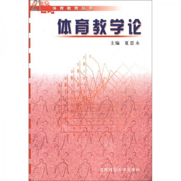 體育教學(xué)論