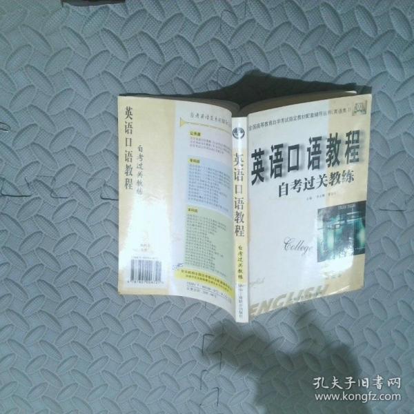 大學(xué)英語自學(xué)教程（上冊）自考過關(guān)教練