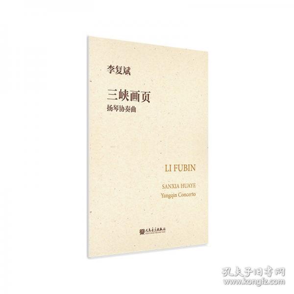 三峽畫(huà)頁(yè) 揚(yáng)琴協(xié)奏曲
