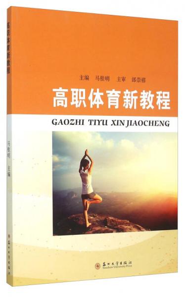 高職體育新教程