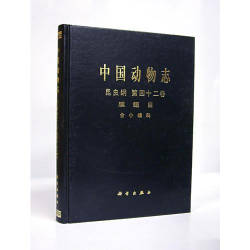 中国动物志　昆虫纲　第四十二卷　膜翅目　金小蜂科