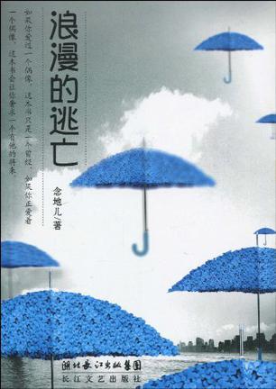 浪漫的逃亡