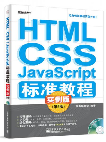 HTML/CSS/JavaScript标准教程实例版（第5版）