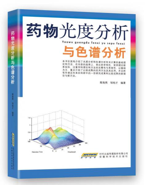 藥物光度分析與色譜分析