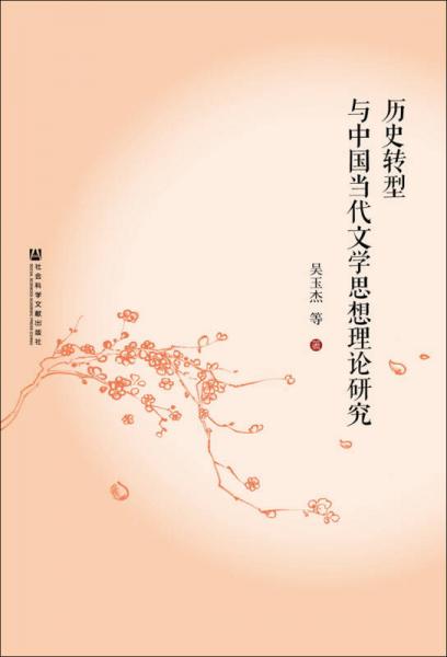 歷史轉(zhuǎn)型與中國(guó)當(dāng)代文學(xué)思想理論研究