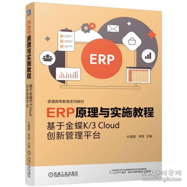 ERP原理与实施教程——基于金蝶K/3 CLOUD创新管理平台
