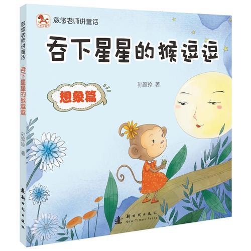 忽悠老師講童話——吞下星星的猴逗逗