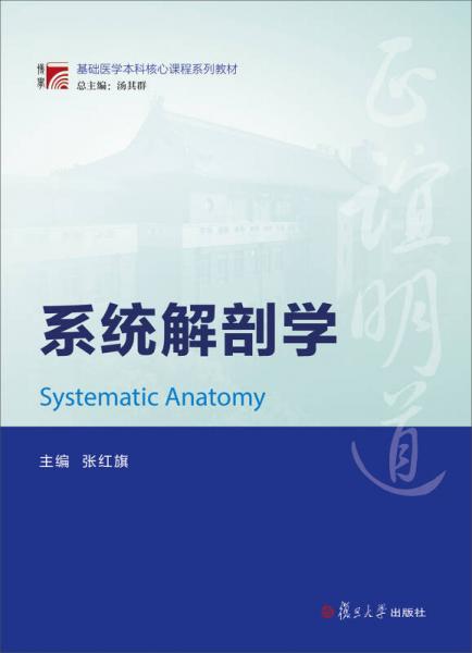 博学·基础医学本科核心课程系列教材：系统解剖学