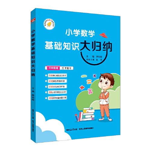 2024-2025基础知识大归纳 小学数学 小学通用